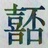 木桶圈小姐