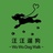 汪汪遛狗