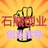 石熊-自主创业