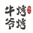 牛爷烤烤
