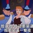小小苏