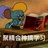 我要减肥