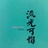 李再晨