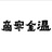 帝寒金温