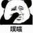 撕啥呀傻土冒