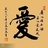 旺然林果