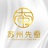 先蚕生物