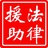 法律援助