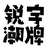 锐字潮牌字库