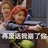 豆瓣男终身羊尾