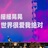 阿路