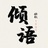 扬歌倾语