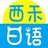西禾日语