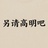 康橘