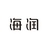 海润节能