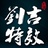 刘吉特效
