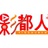 影都人