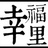 幸福里西江方至