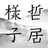 哲居样子