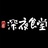 一宗·深夜食堂