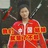吉星高赵小姐