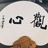 昭