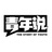 青年说OfYouth