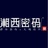 湘西密码