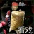 不太正经
