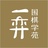 一弈围棋学苑