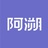 阿溯AHSU