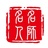 名人名师名故事