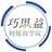 巧思益