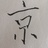 我很棒