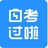 自考过啦