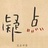 西妖66