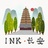 INK长安