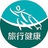 旅行健康网