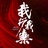 纪录片我行我乐