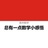 数学小感悟