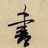 与君书