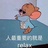 文艺疯