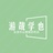 游哉学也