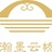 瀚墨云桥
