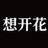想开花