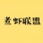 小黑