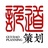诡道策划