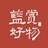 蓝赏