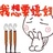 Terry 暂时失控