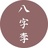 八字李